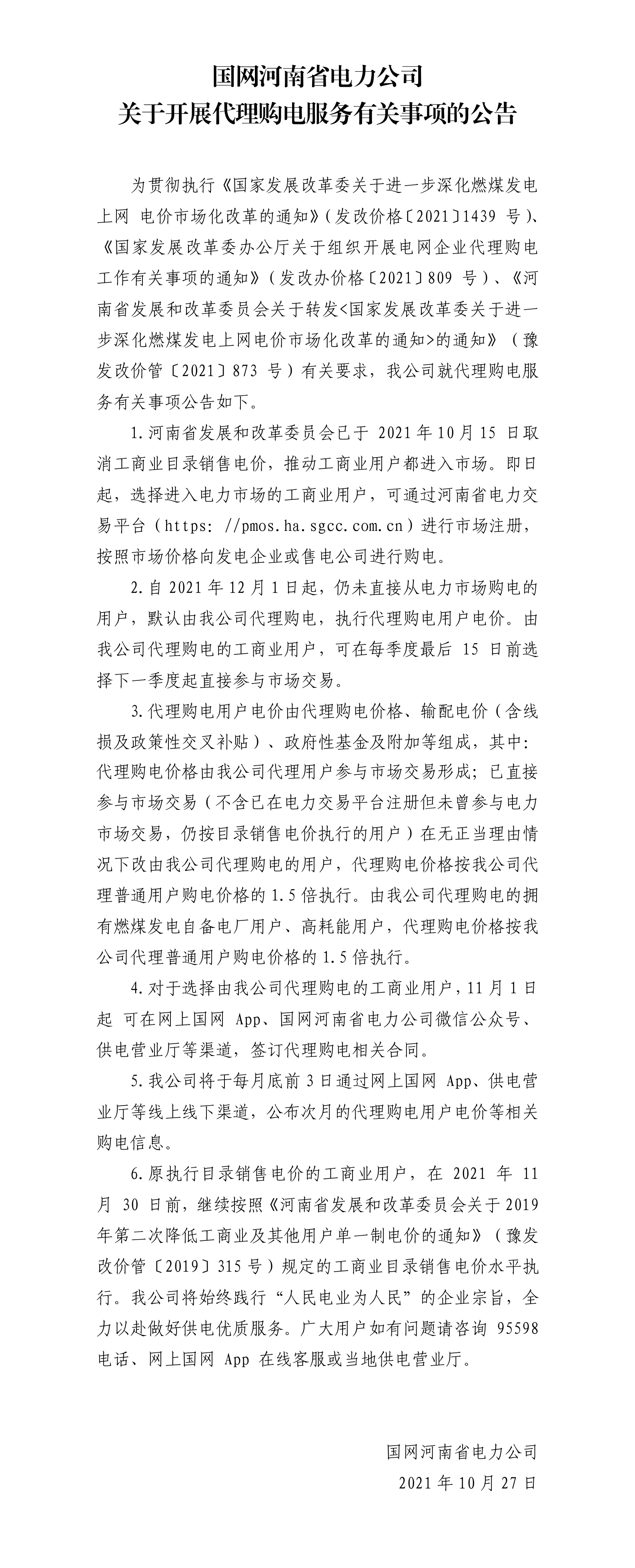 国网河南省电力公司%0D%0A关于开展代理购电服务有关事项的公告.png