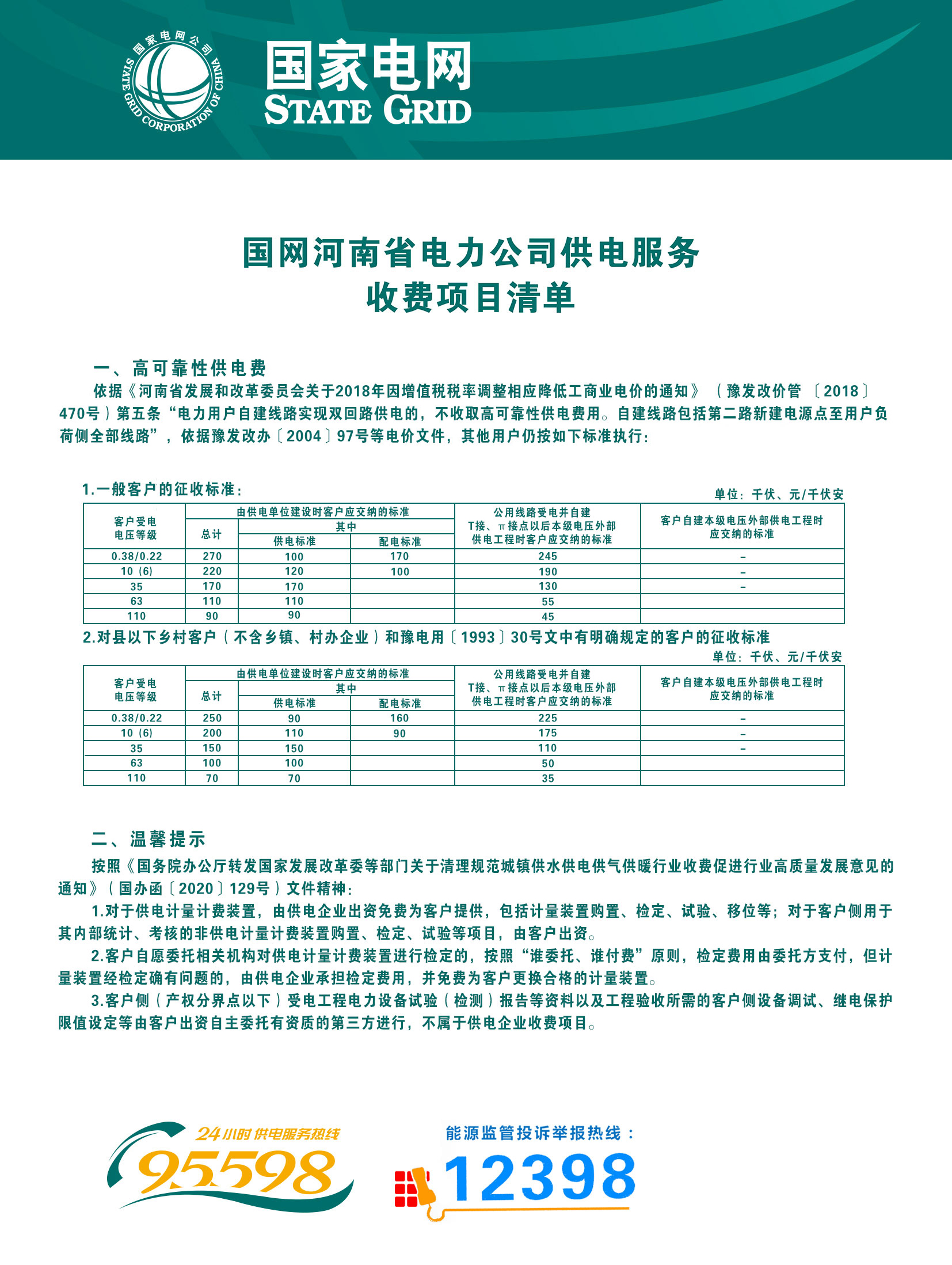 7.国网河南省电力公司供电服务收费项目清单.jpg