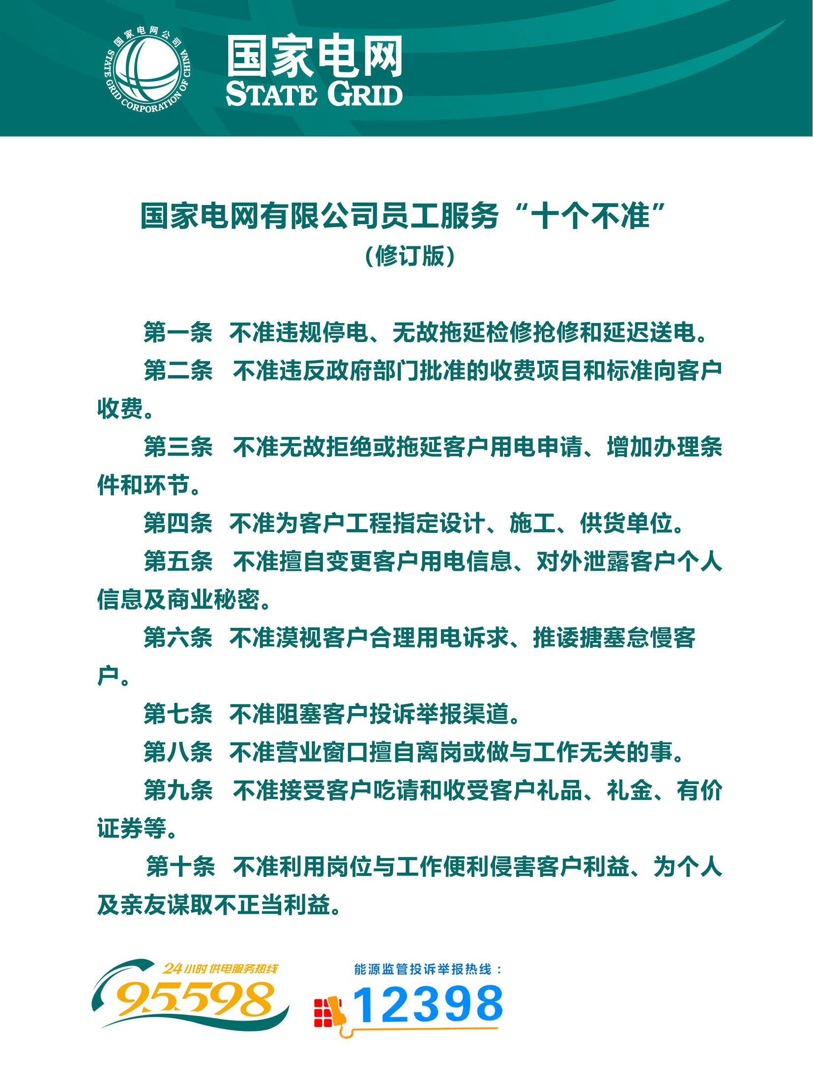 5.国家电网有限公司供电服务“十个不准”（修订版）.jpg
