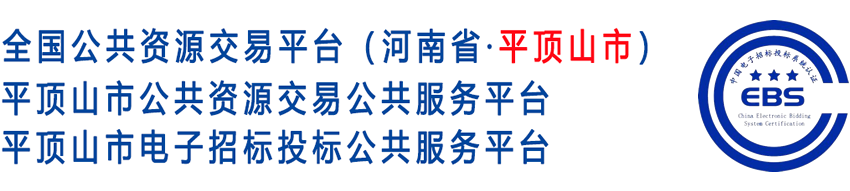 平顶山市公共资源交易中心