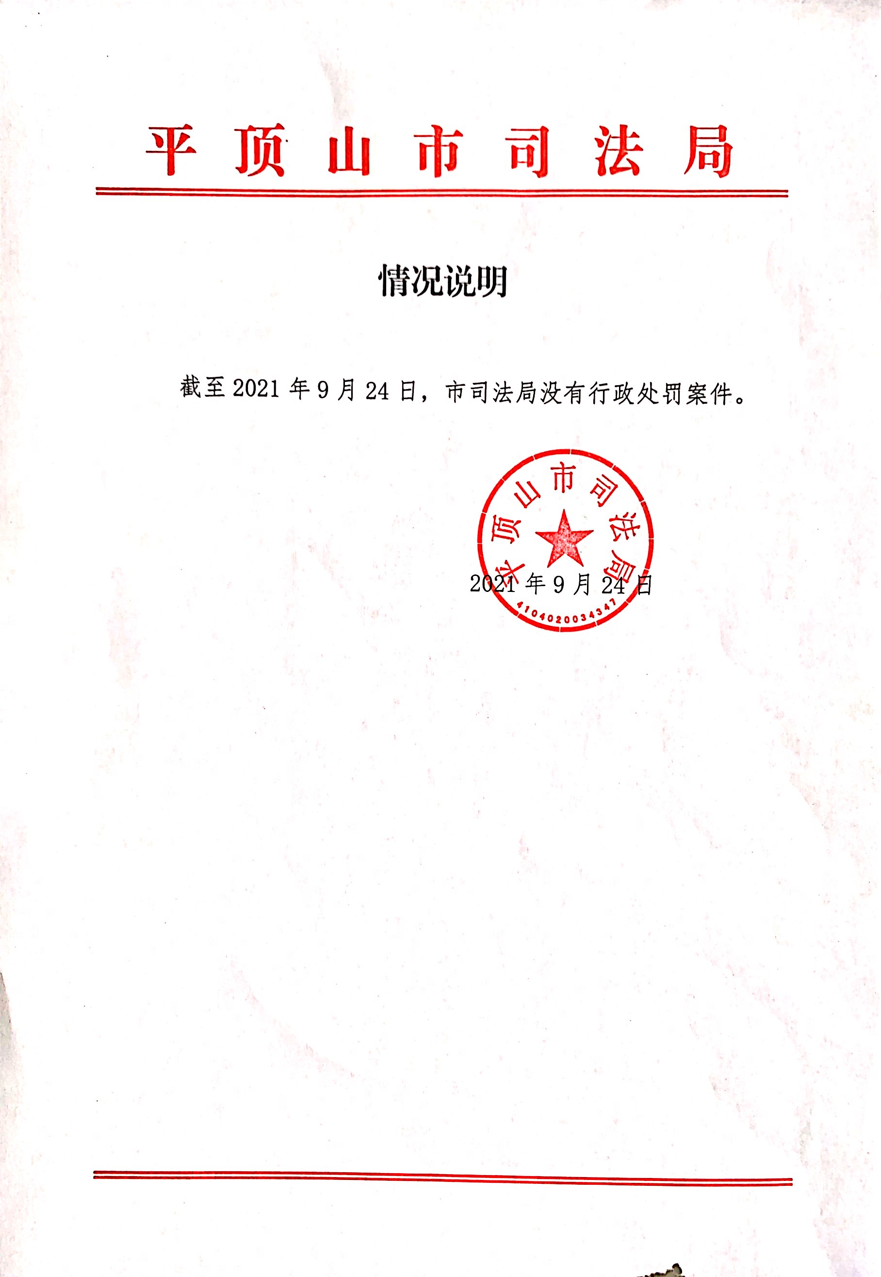 关于平顶山市司法局行政处罚公示情况说明