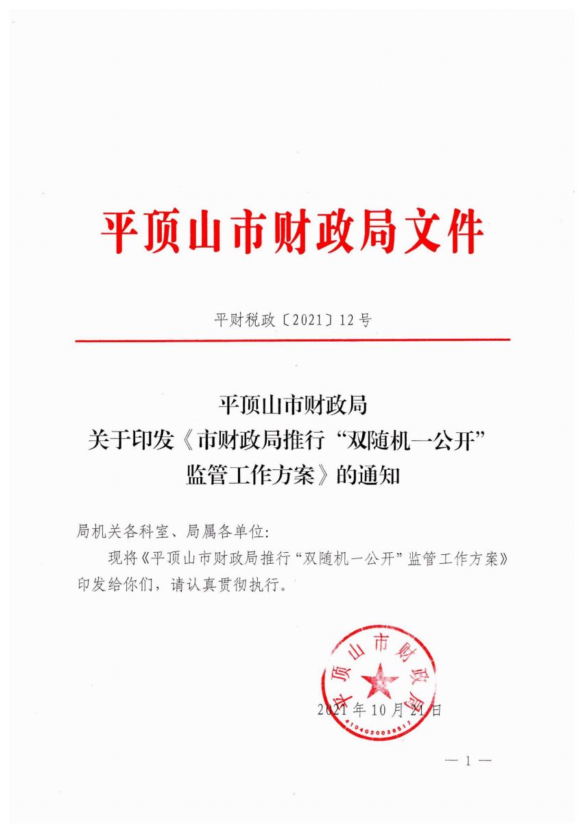 平顶山市财政局随机抽查事项清单_00.jpg