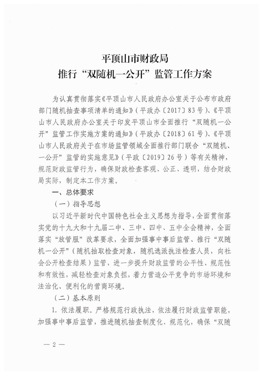 平顶山市财政局随机抽查事项清单_01.jpg