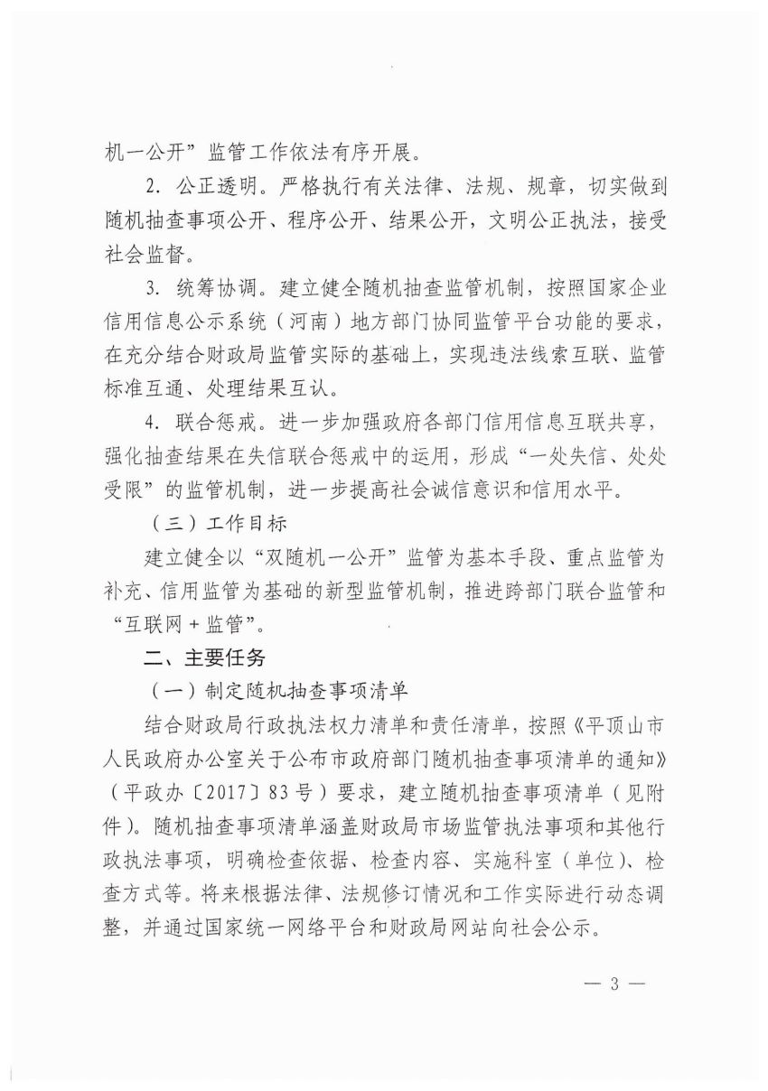 平顶山市财政局随机抽查事项清单_02.jpg