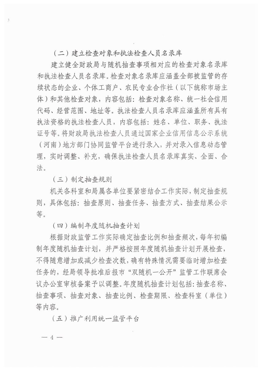 平顶山市财政局随机抽查事项清单_03.jpg
