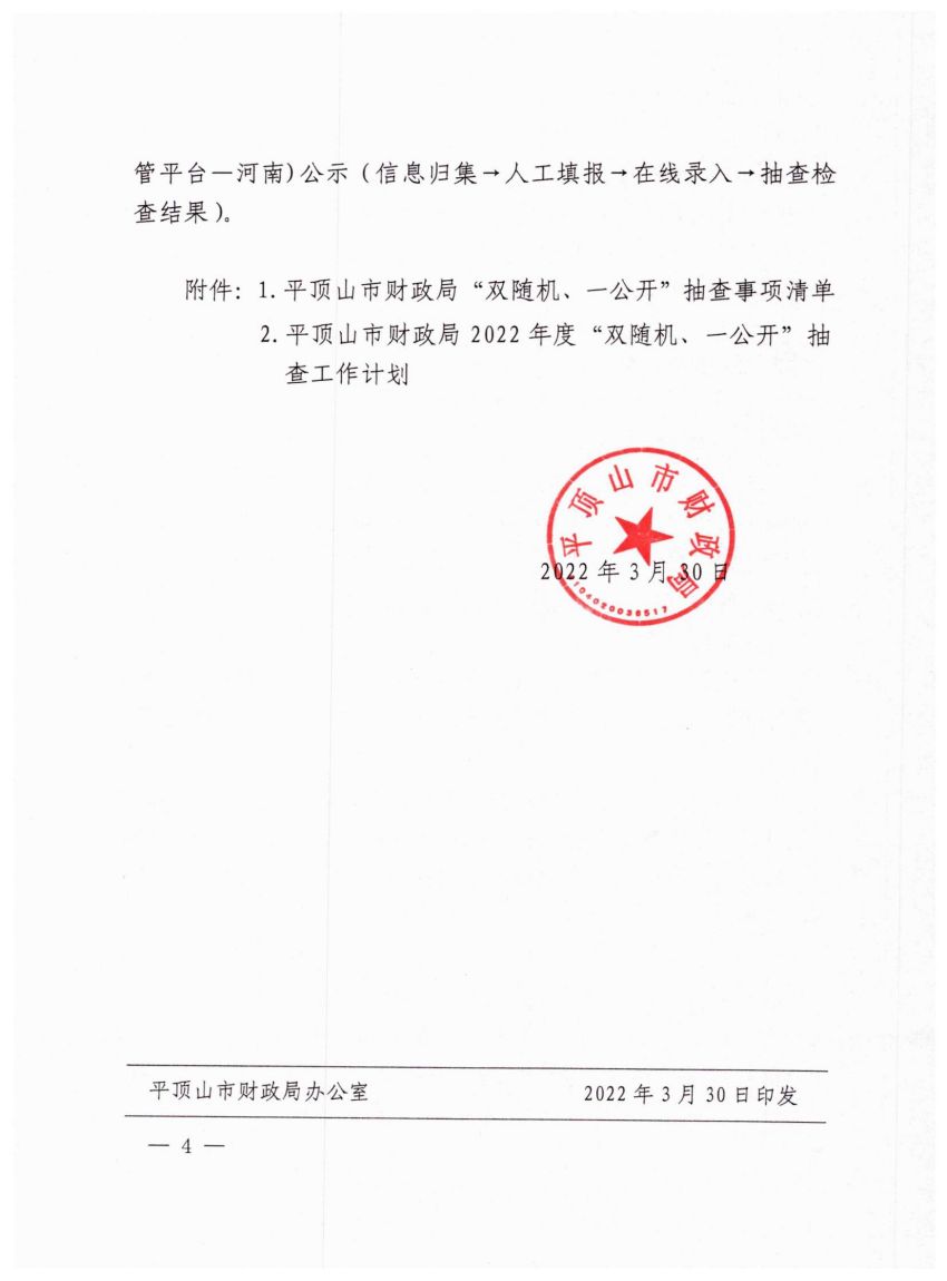 平财税政【2022】3号平顶山市财政局关于印发《平顶山市财政局2022年度“双随机、一公开”抽查工作计划》的通知_03.jpg