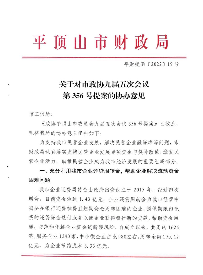 平财提函19号—关于对市政协九届五次会议第356号提案的协办意见_00.jpg