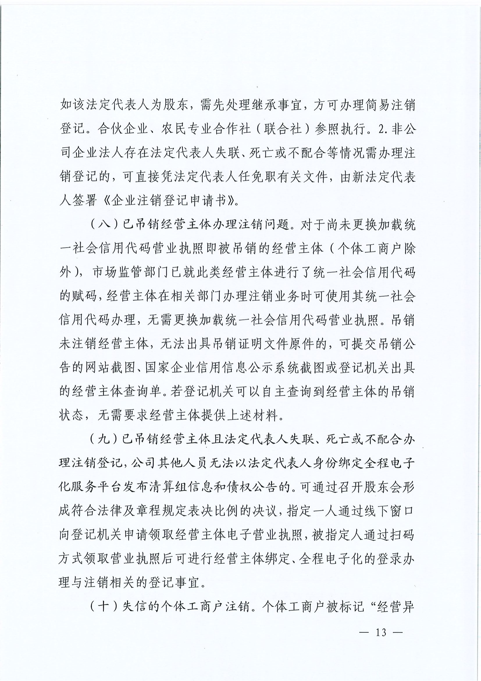 平顶山市场监督管理局关于转发《河南省经营主体注销指引》的通知平市监办〔2024〕6号_12.png