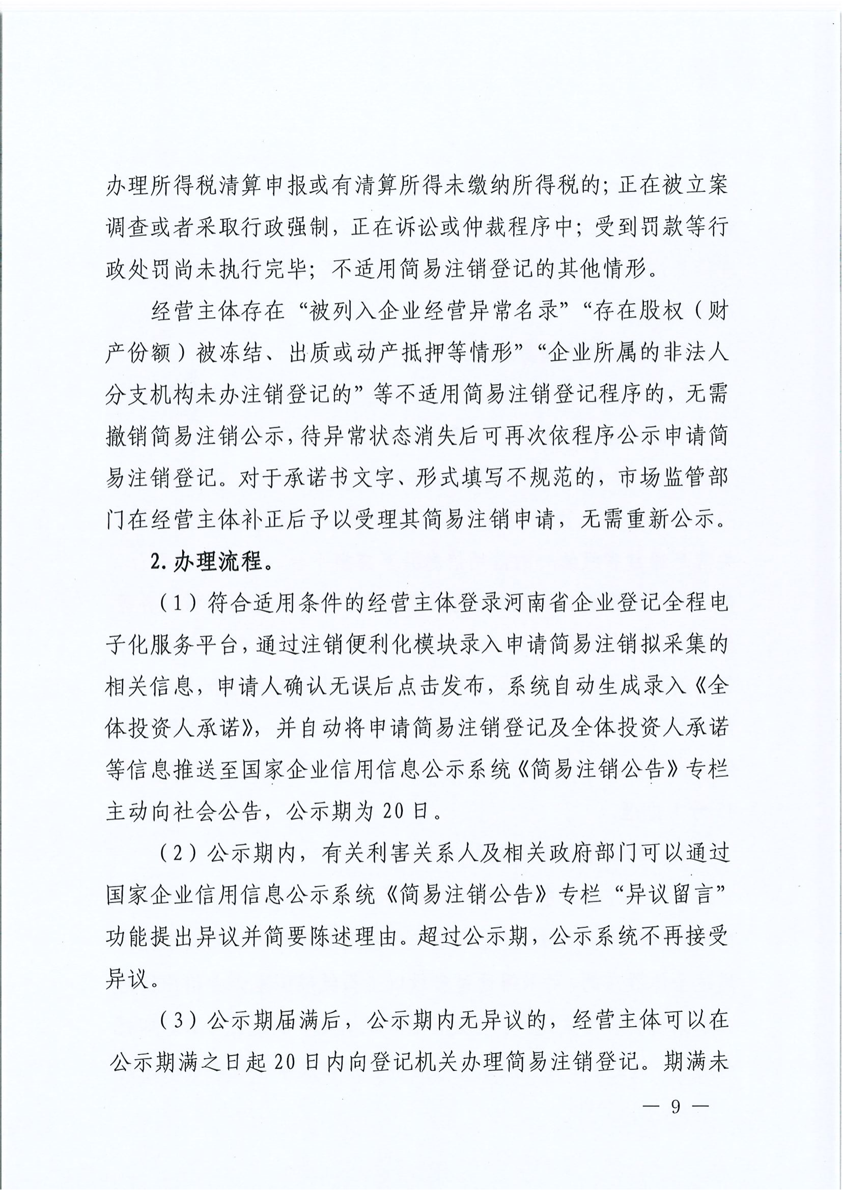平顶山市场监督管理局关于转发《河南省经营主体注销指引》的通知平市监办〔2024〕6号_08.png