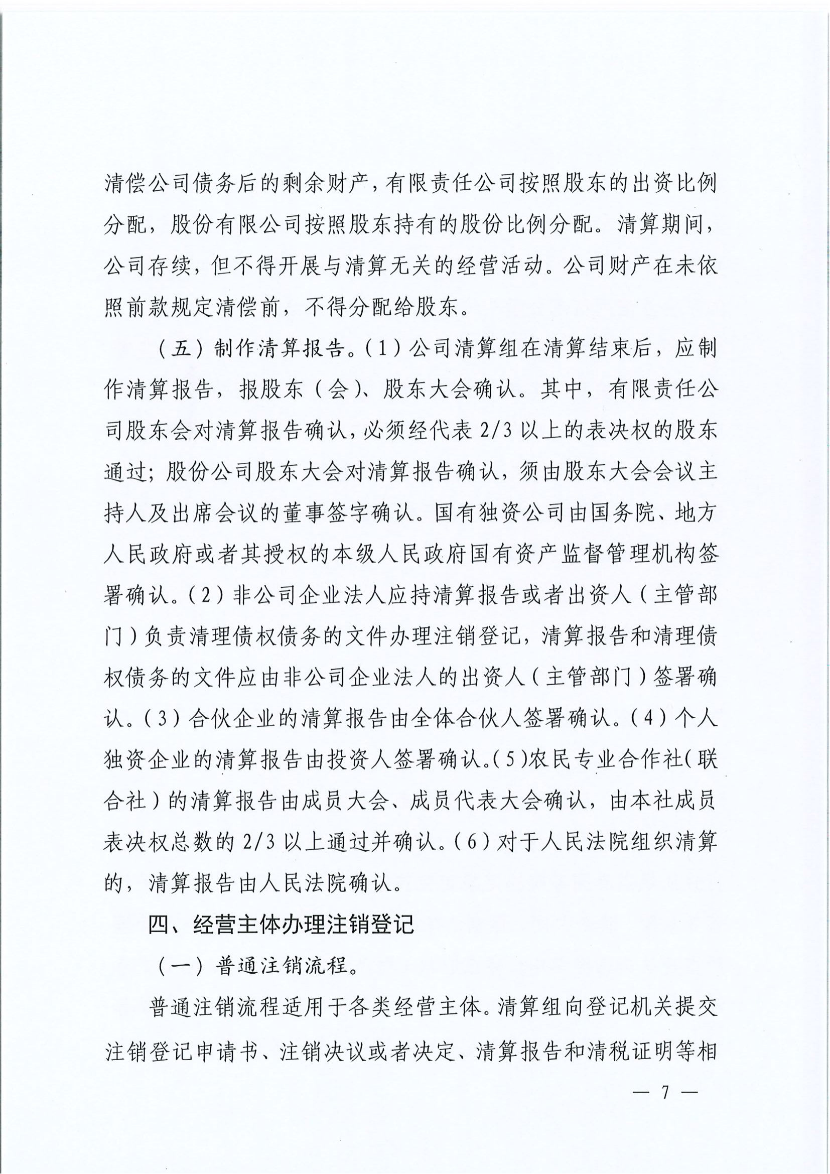 平顶山市场监督管理局关于转发《河南省经营主体注销指引》的通知平市监办〔2024〕6号_06.png