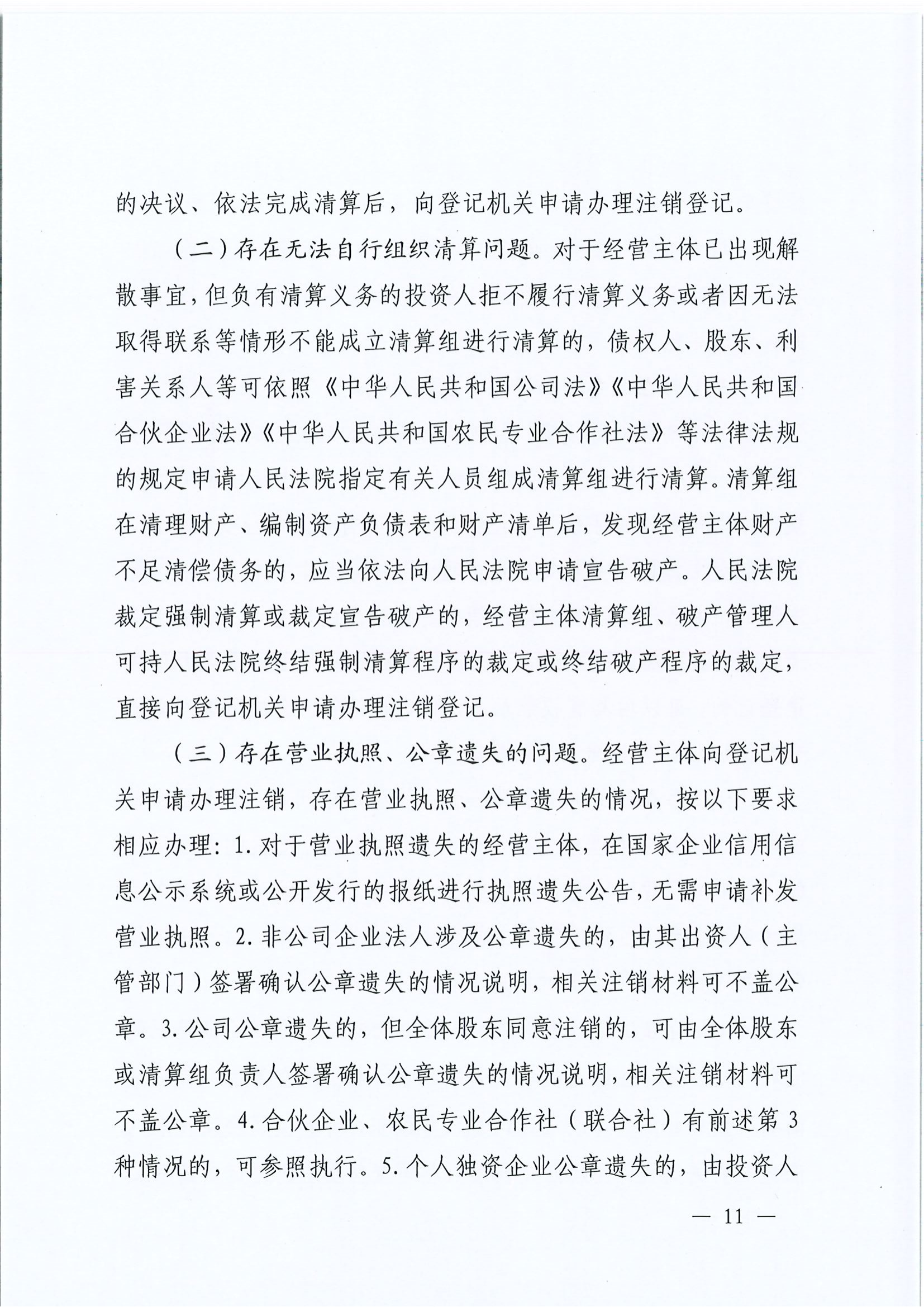 平顶山市场监督管理局关于转发《河南省经营主体注销指引》的通知平市监办〔2024〕6号_10.png