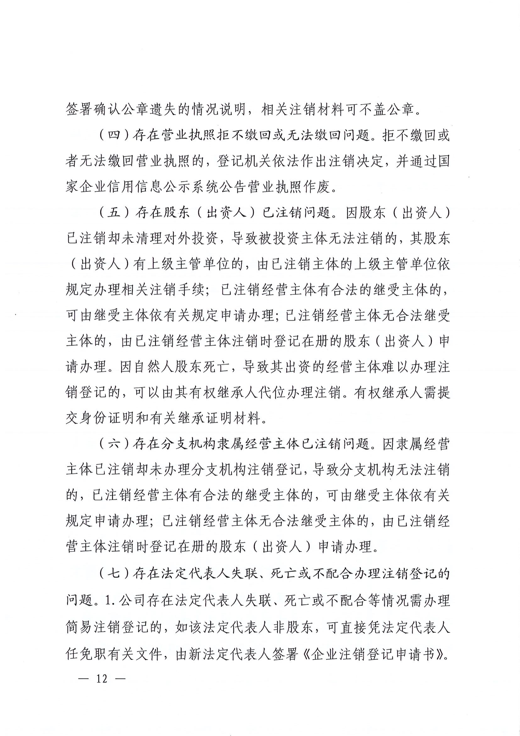 平顶山市场监督管理局关于转发《河南省经营主体注销指引》的通知平市监办〔2024〕6号_11.png