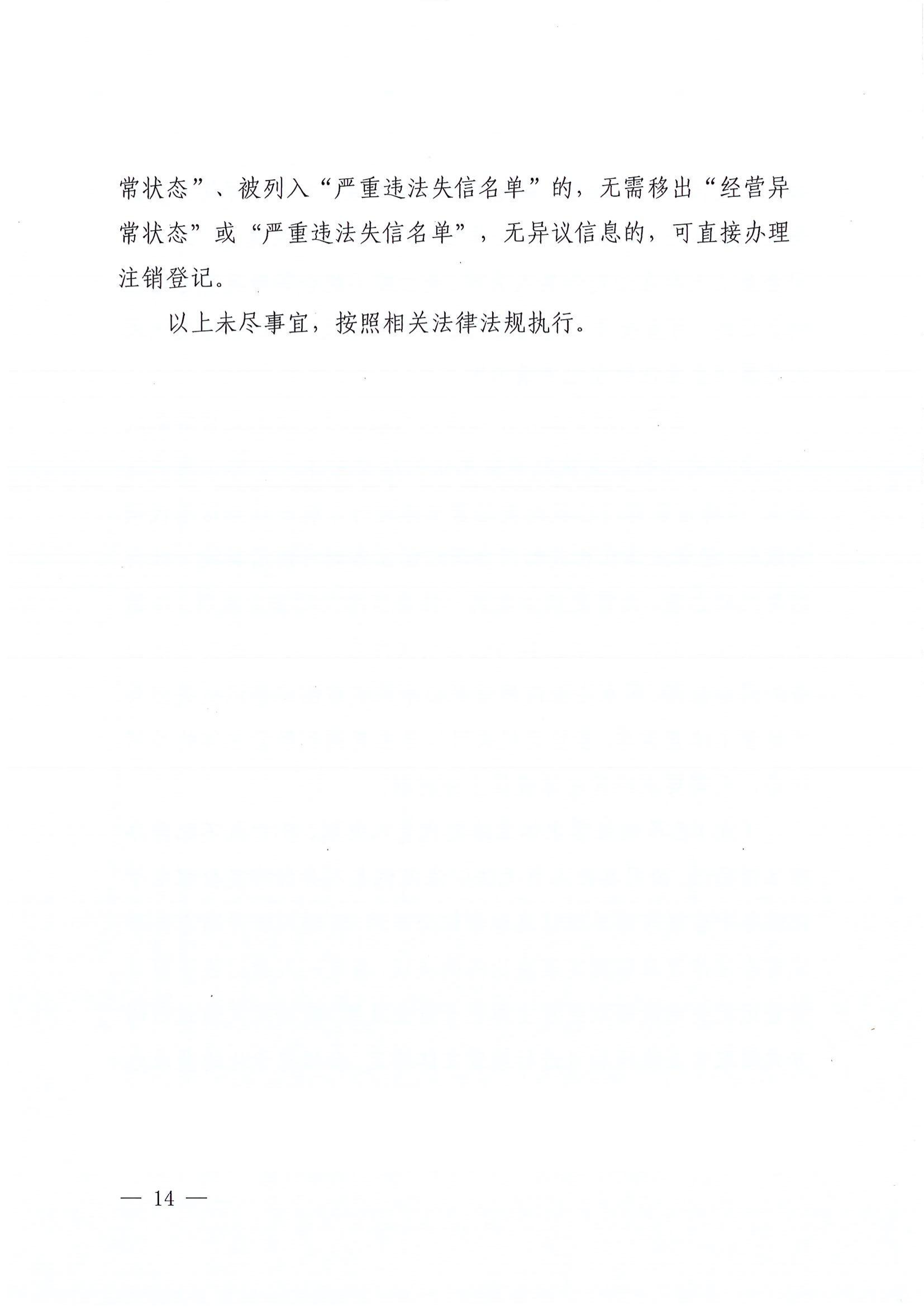 平顶山市场监督管理局关于转发《河南省经营主体注销指引》的通知平市监办〔2024〕6号_13.png