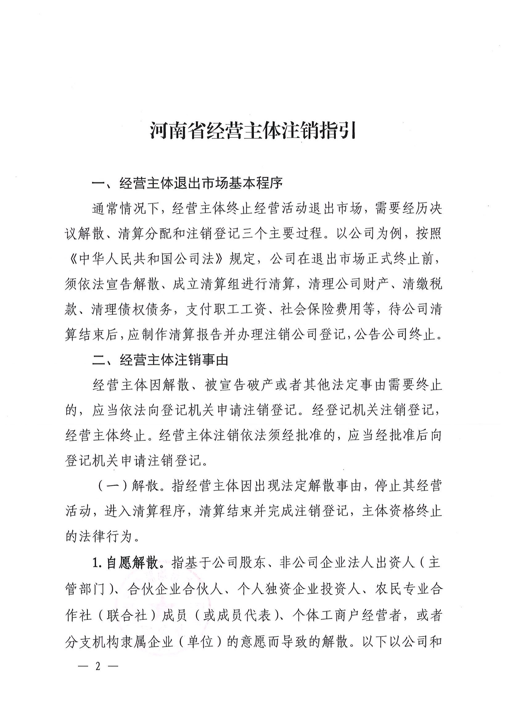 平顶山市场监督管理局关于转发《河南省经营主体注销指引》的通知平市监办〔2024〕6号_01.png