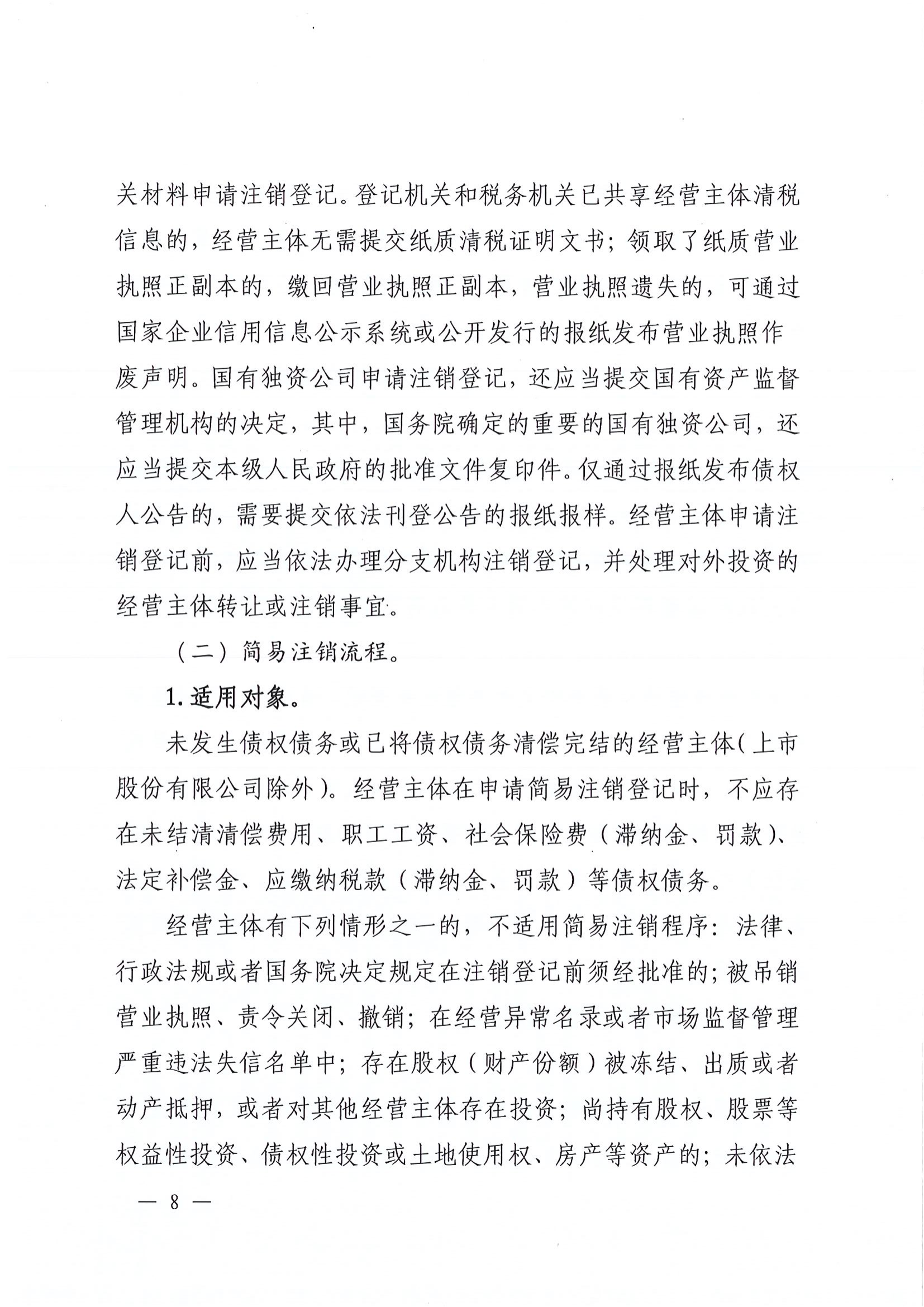 平顶山市场监督管理局关于转发《河南省经营主体注销指引》的通知平市监办〔2024〕6号_07.png