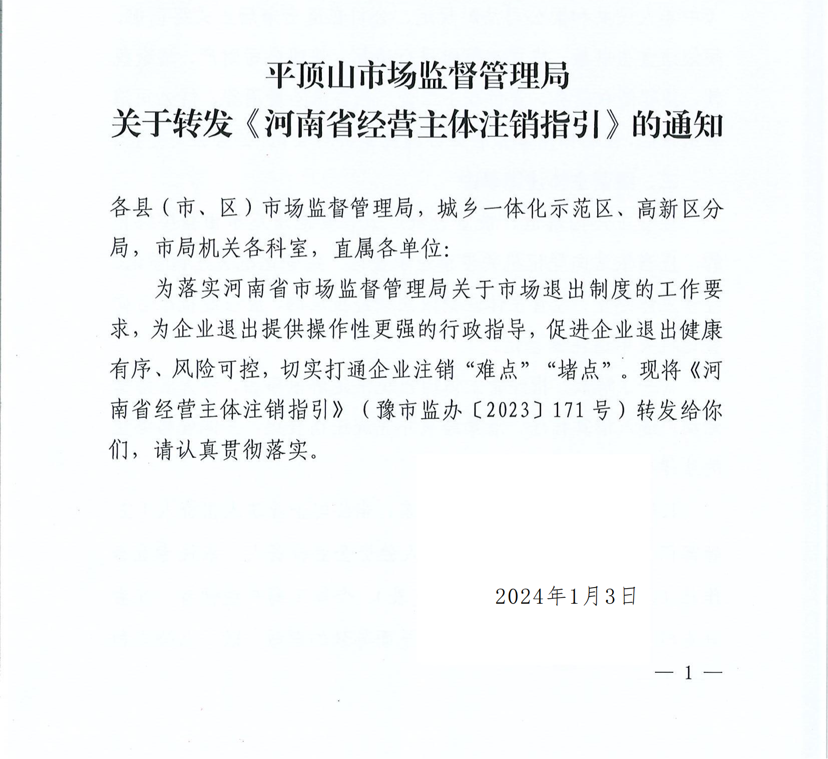 平顶山市场监督管理局关于转发《河南省经营主体注销指引》的通知平市监办〔2024〕6号_00.png