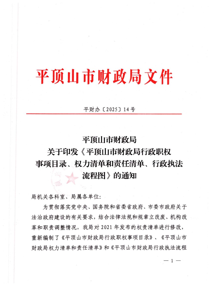 平财办〔2025〕14号     平顶山市财政局关于印发《平顶山市财政局行政执法依据目录、权责清单、流程图》的通知_01.jpg